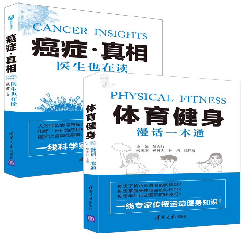 大众健康指南 癌症.真相 医生也在读 + 体育健身 漫话一本通 （套装共2册）