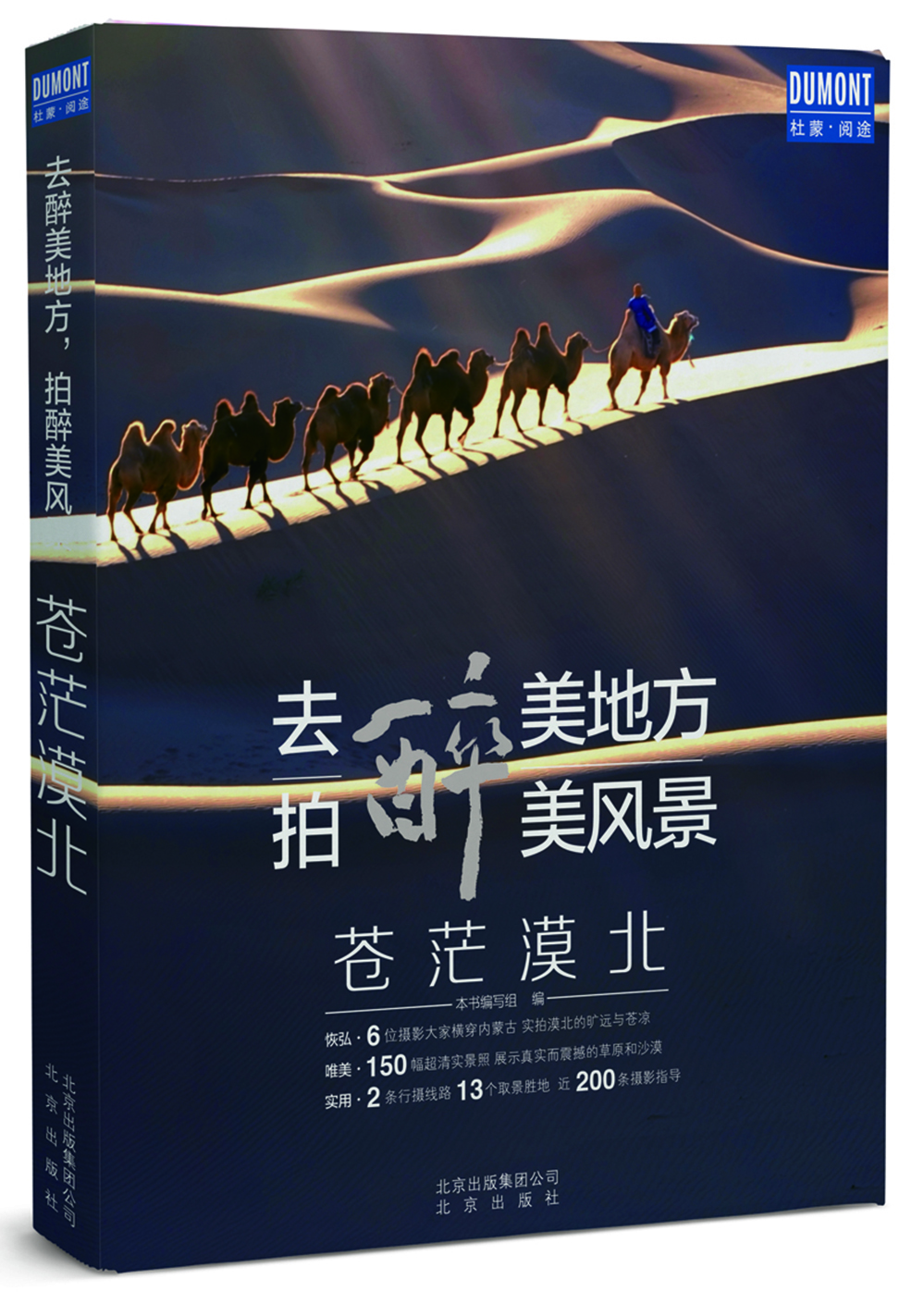 去醉美地方，拍醉美风景：苍茫漠北
