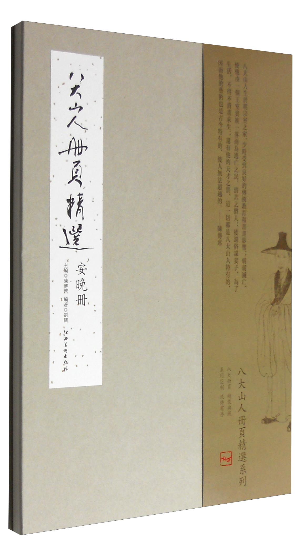 八大山人册页精选：安晚册