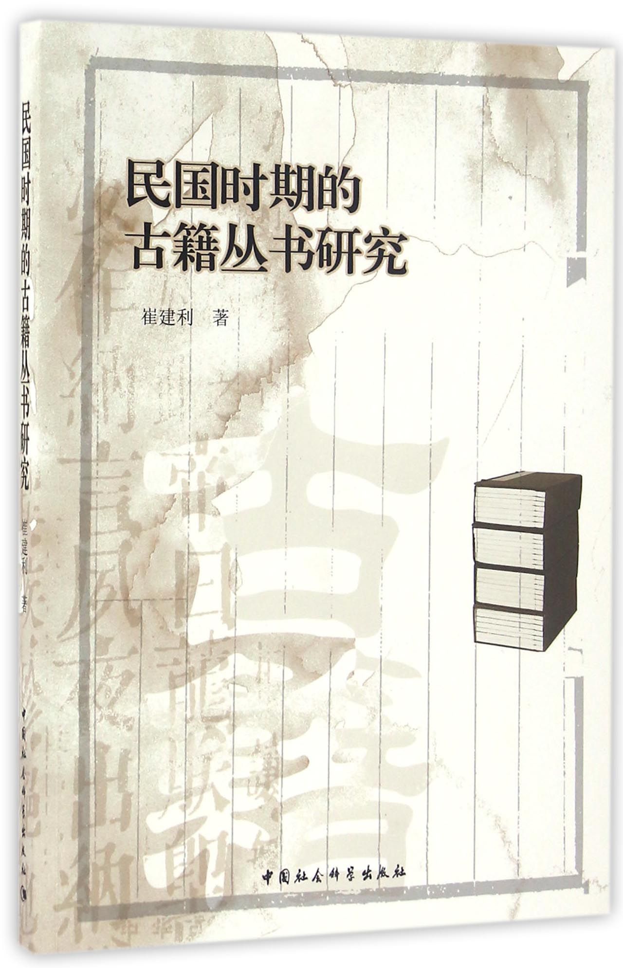 民国时期的古籍丛书研究 中国社会科学 9787516184790 崔建利