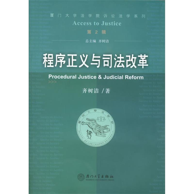 程序争议与司法改革