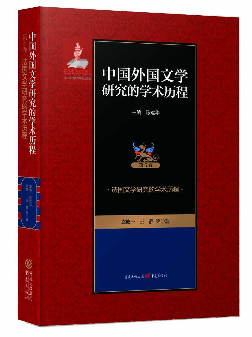 法国文学研究的学术历程