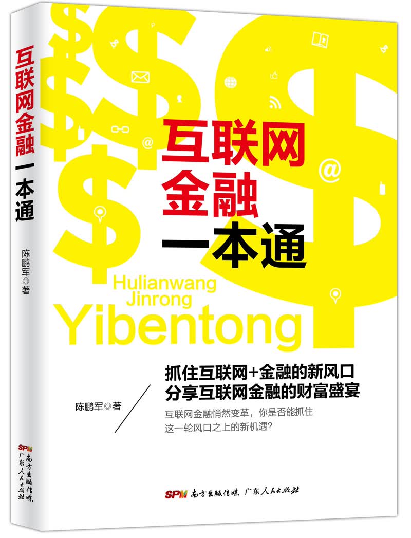 互联网金融一本通