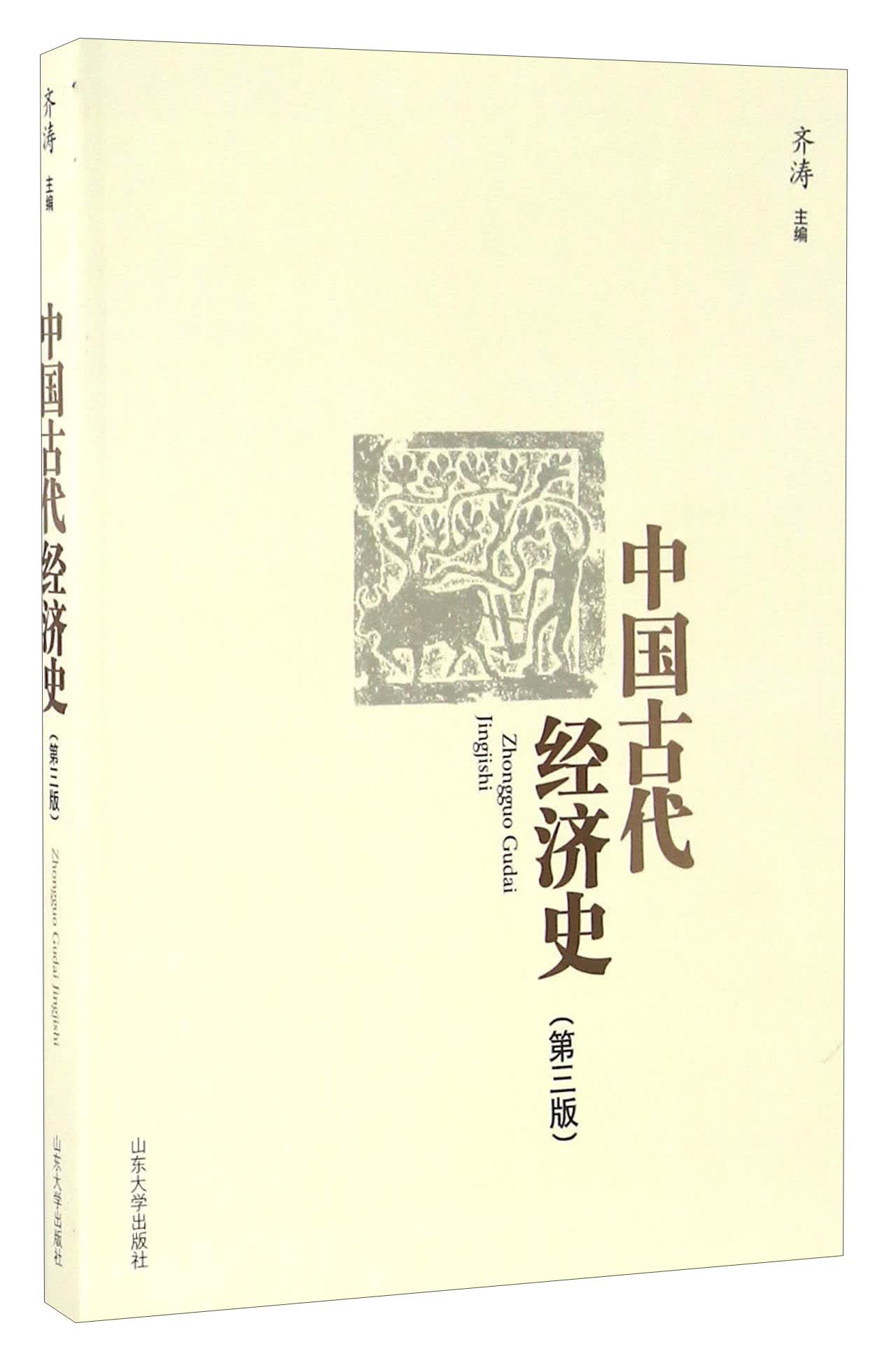 【正版】中国古代经济史第3版