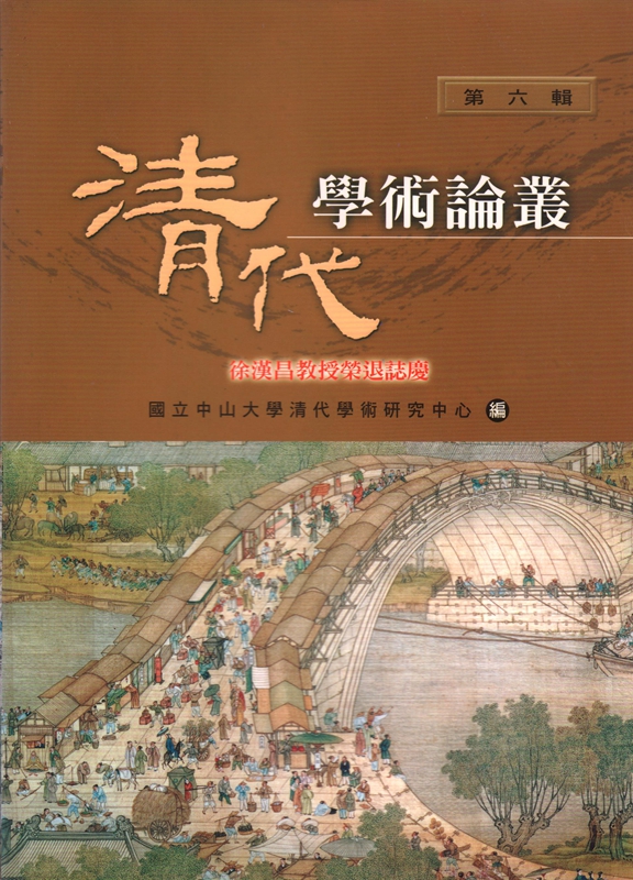 【01-6】清代學術論叢第六輯
