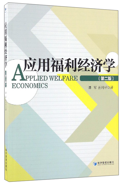 应用福利经济学（第2版）