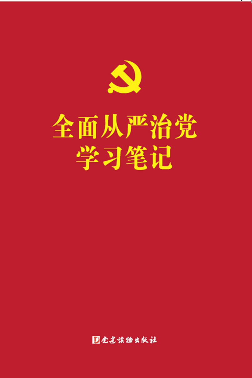 全面从严治党学习笔记