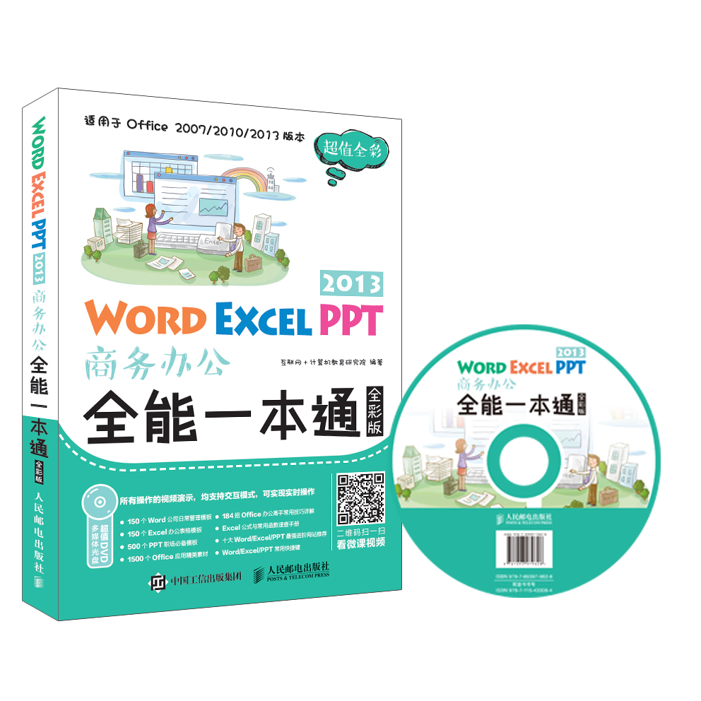 Word Excel PPT 2013商务办公全能一本通（全彩版） kindle格式下载