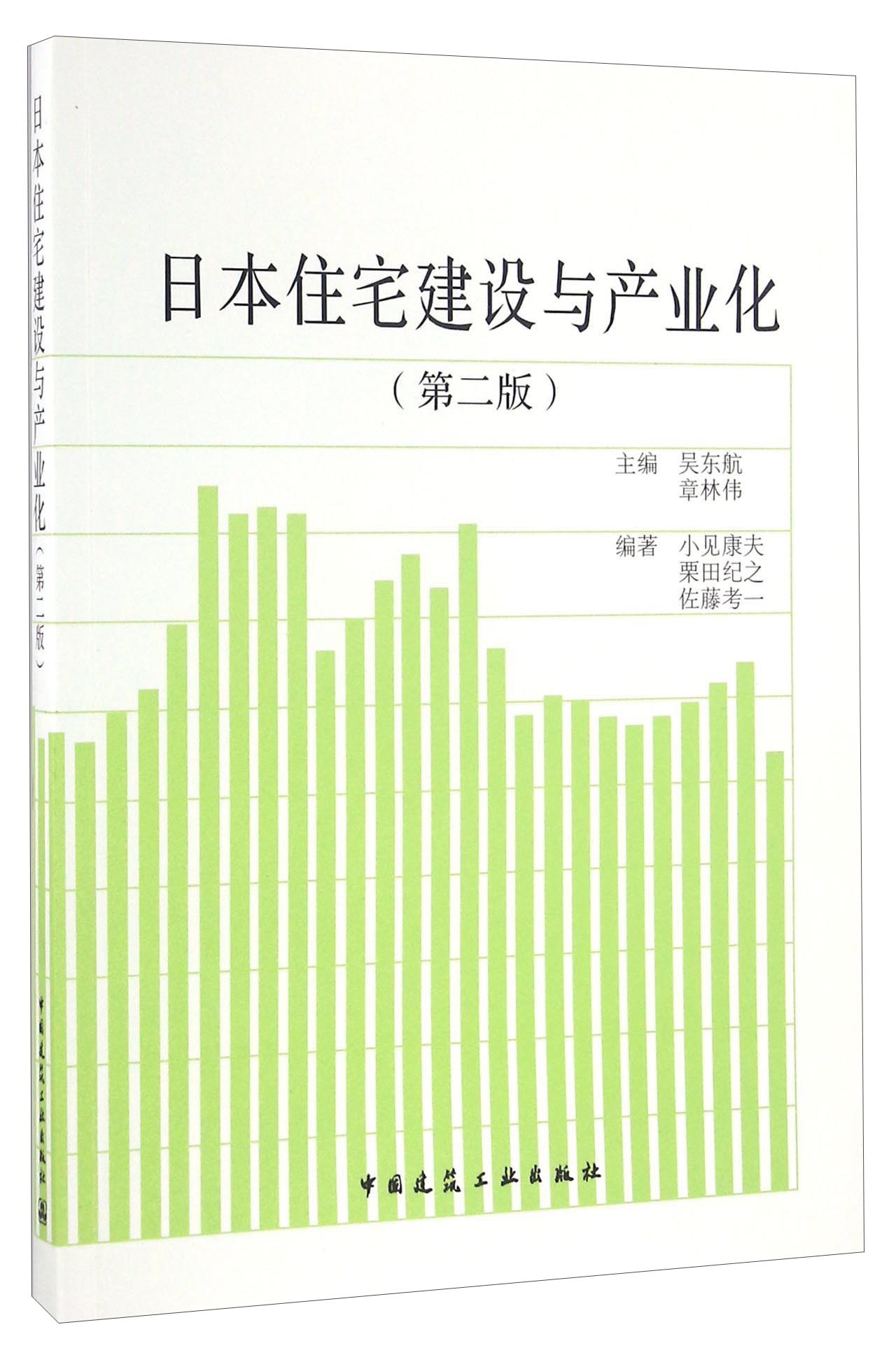 日本住宅建设与产业化（第二版）