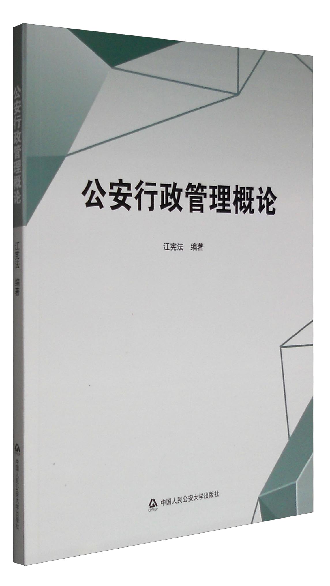 公安行政管理概论