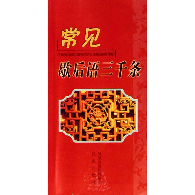 常见歇后语三千条