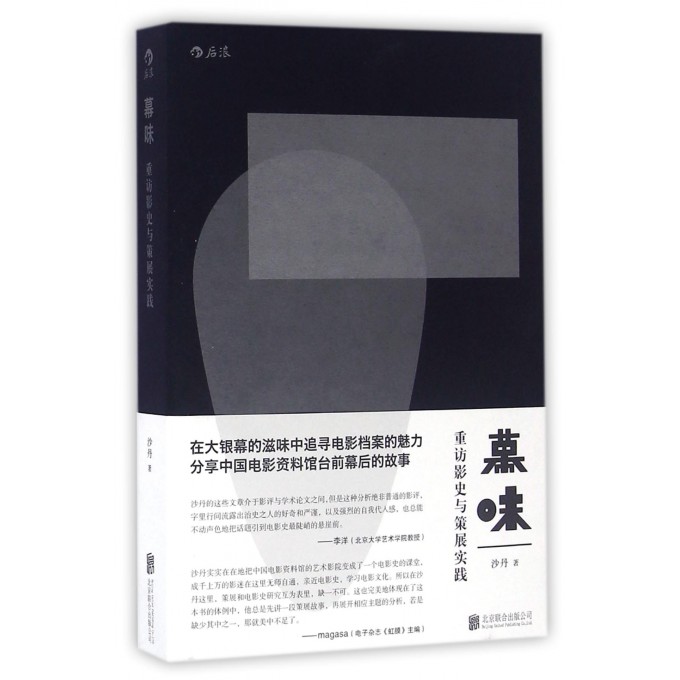 幕味(重访影史与策展实践)
