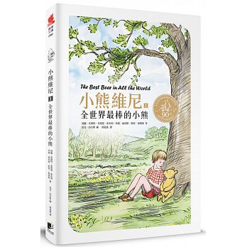 小熊維尼1：全世界最棒的小熊 (九十周年紀念版)