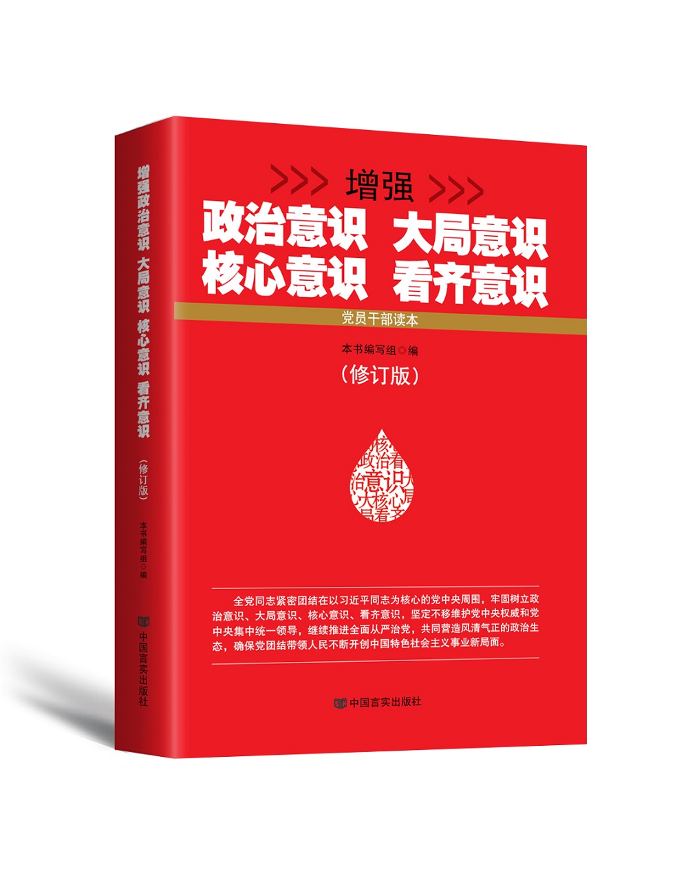 增强政治意识大局意识核心意识看齐意识(修订版)