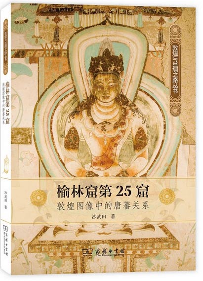 榆林窟第25窟：敦煌图像中的唐蕃关系/敦煌与丝绸之路丛书