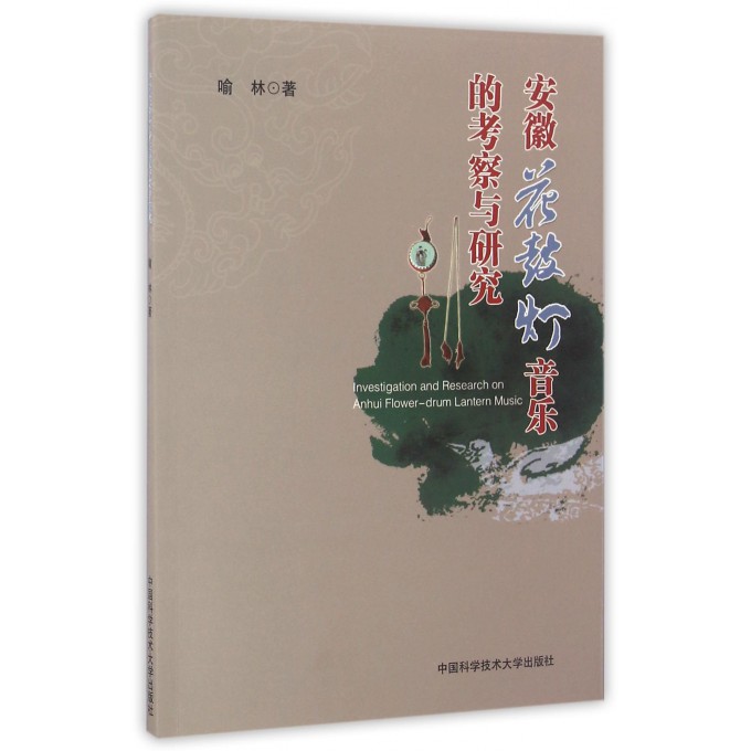 安徽花鼓灯音乐的考察与研究
