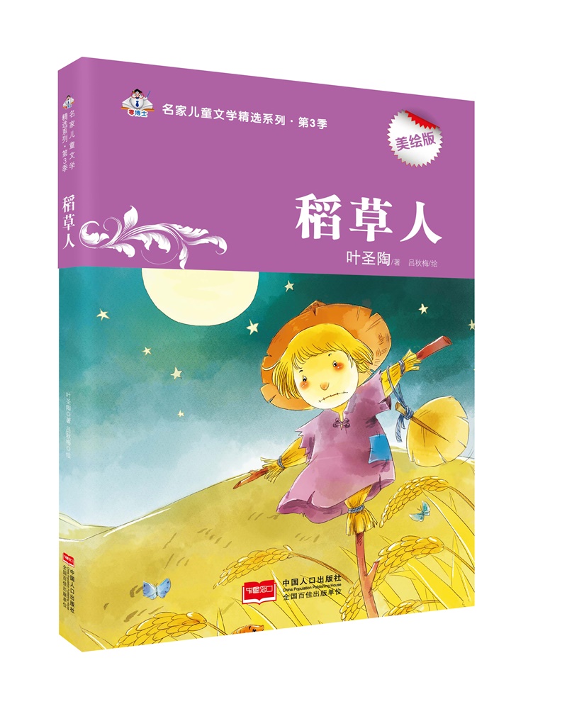 稻人-名家~~文学精选系列第3季9787510145766