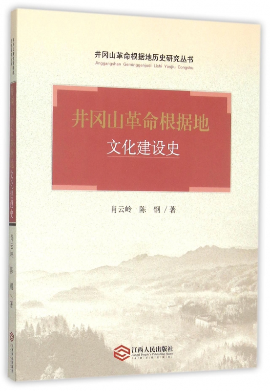 井冈山革命根据地文化建设史/井冈山革命根据地历史研究丛书