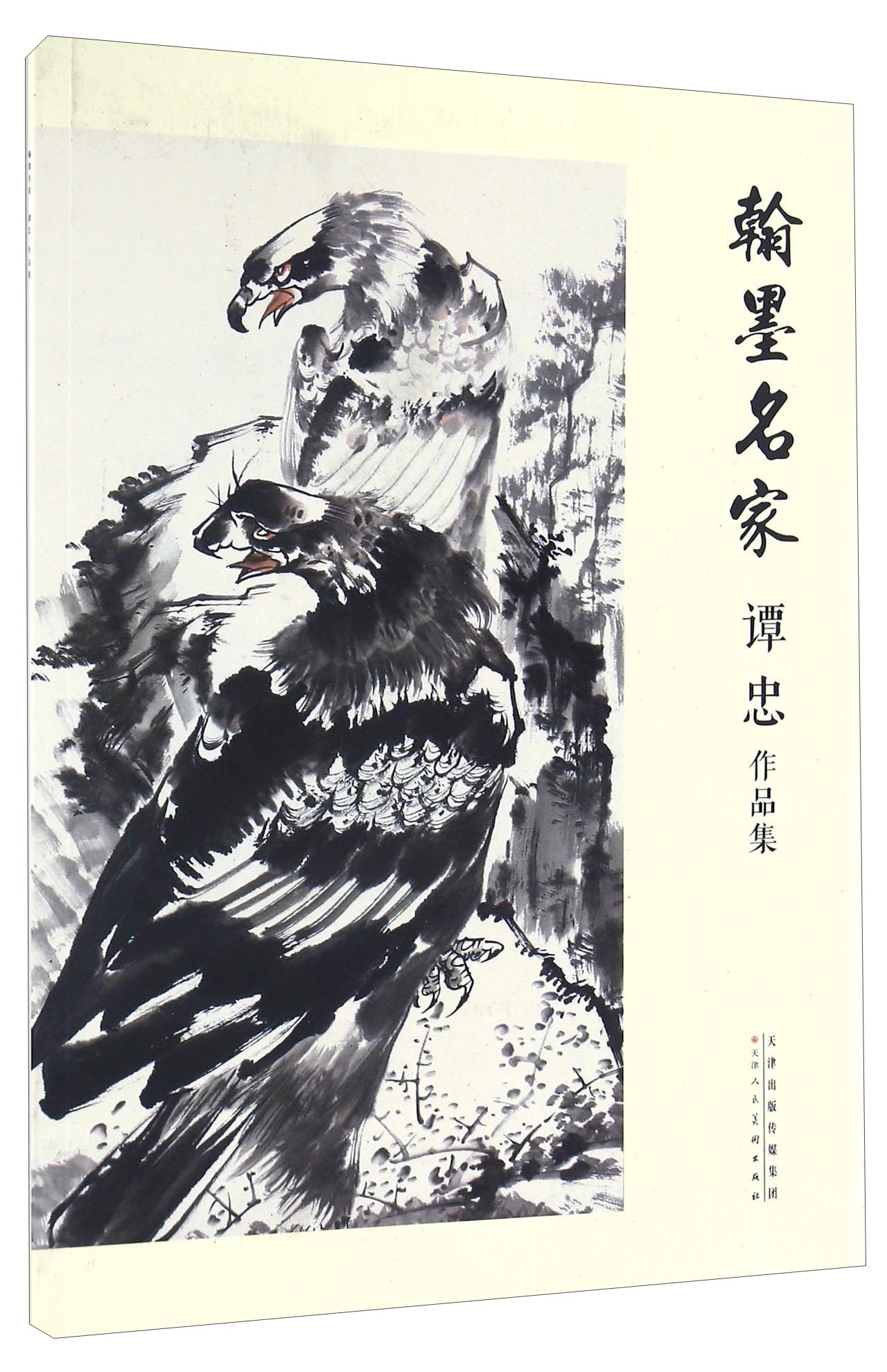 翰墨名家 谭忠作品集