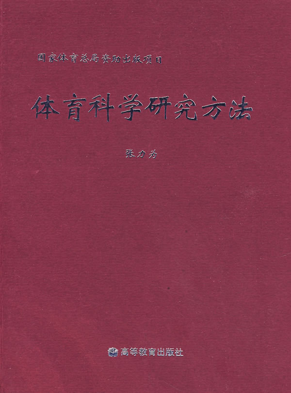 正版现货 体育科学研究方法 张力为 9787040112146 高等教育出版社
