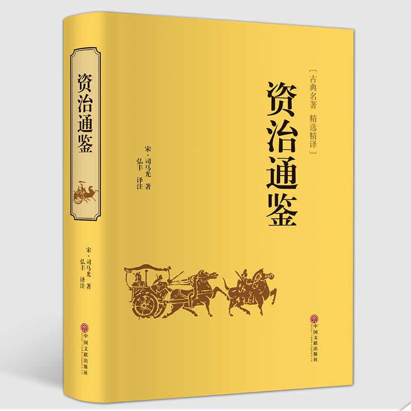 资治通鉴 精装正版 国学经典 司马光著 史记中华上下五千年二十四史类