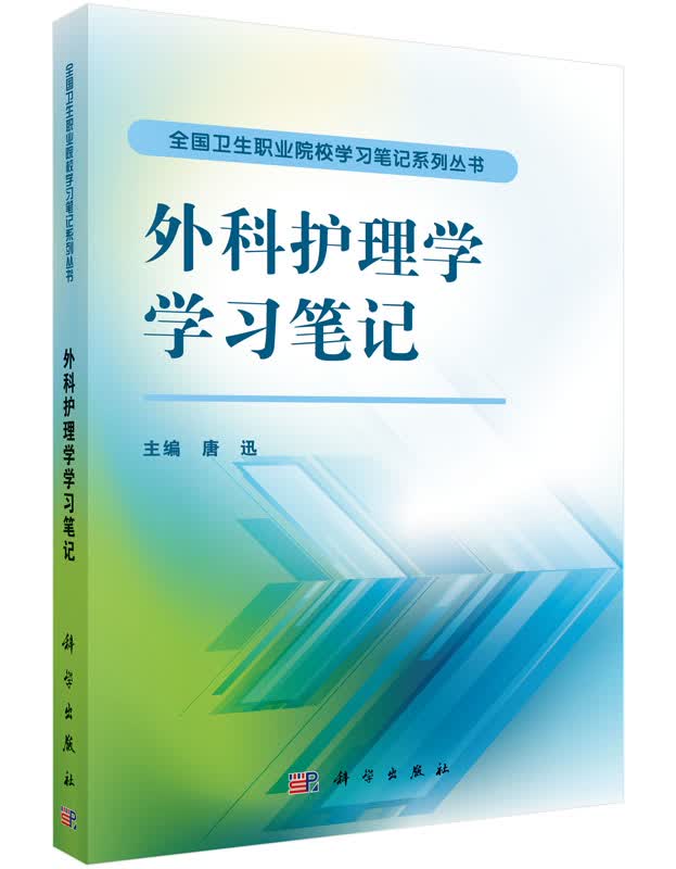 外科护理学笔记