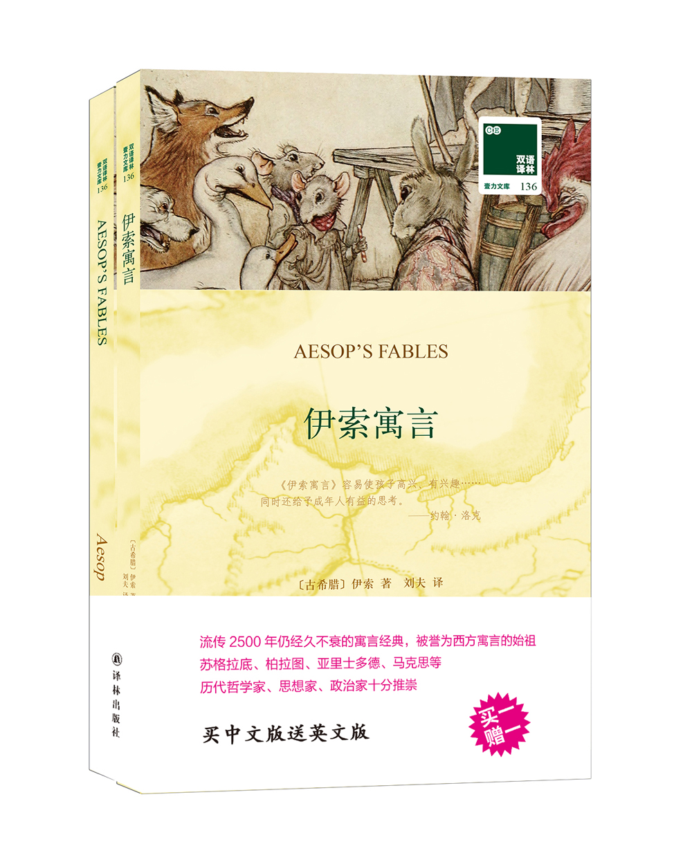 双语译林：伊索寓言（附英文原版1本）