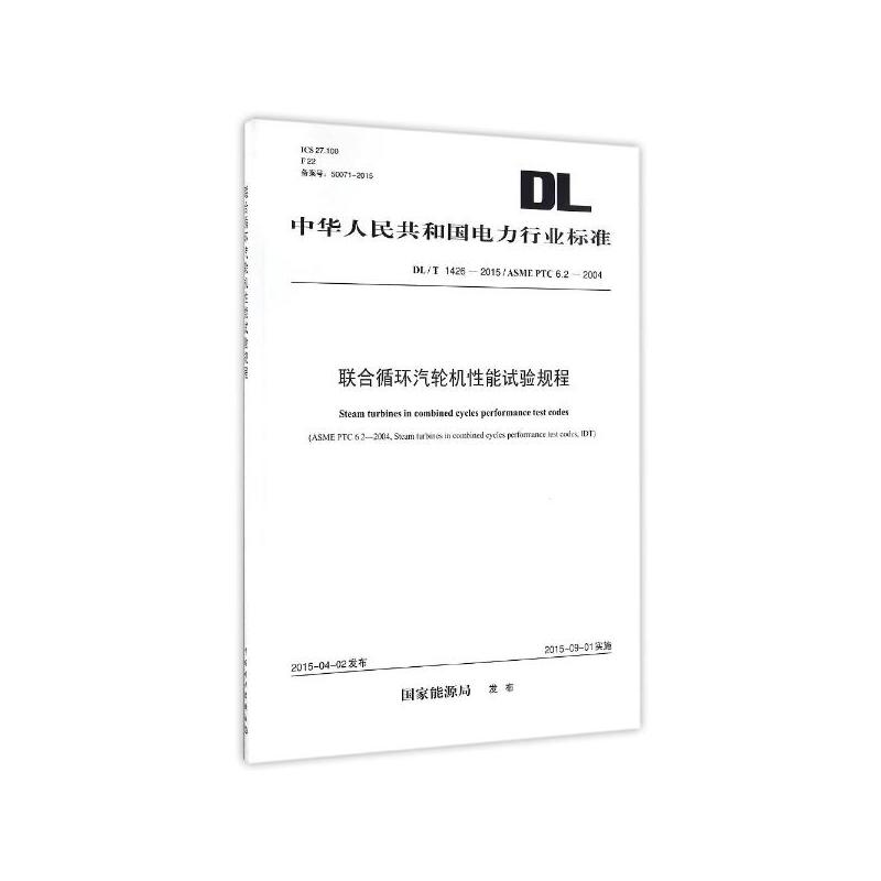 DL/T 1426—2015 联合循环汽轮机性能试验规程