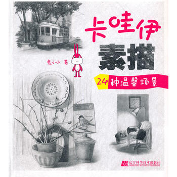 卡哇伊素描 24种温馨场景