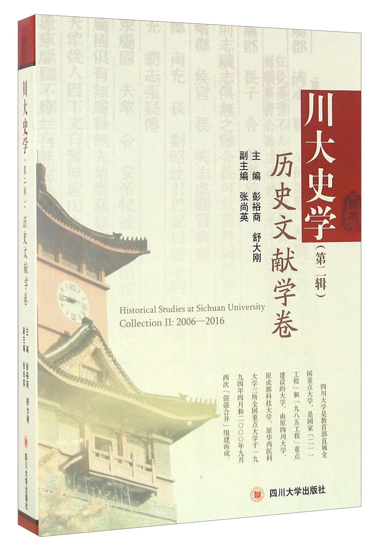 川大史学（第二辑） 历史文献学卷