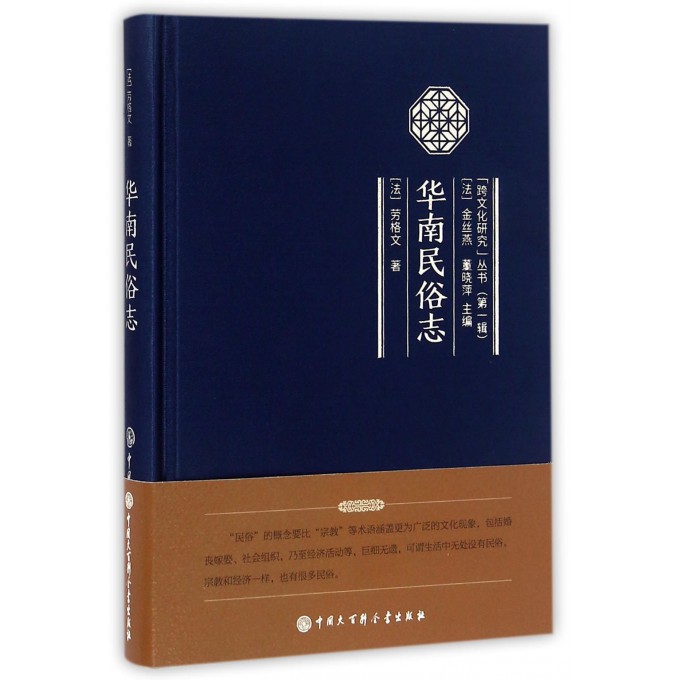 华南民俗志(精)/跨文化研究丛书