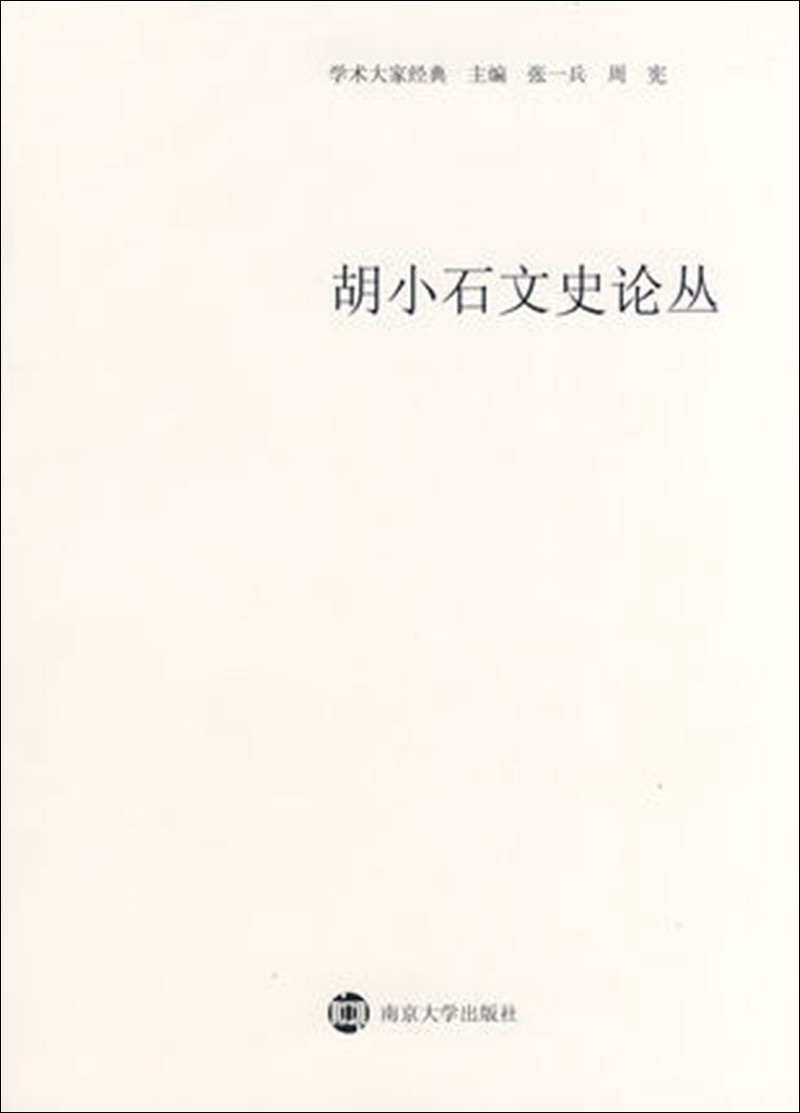 胡小石文史论丛9787305176050南京大学