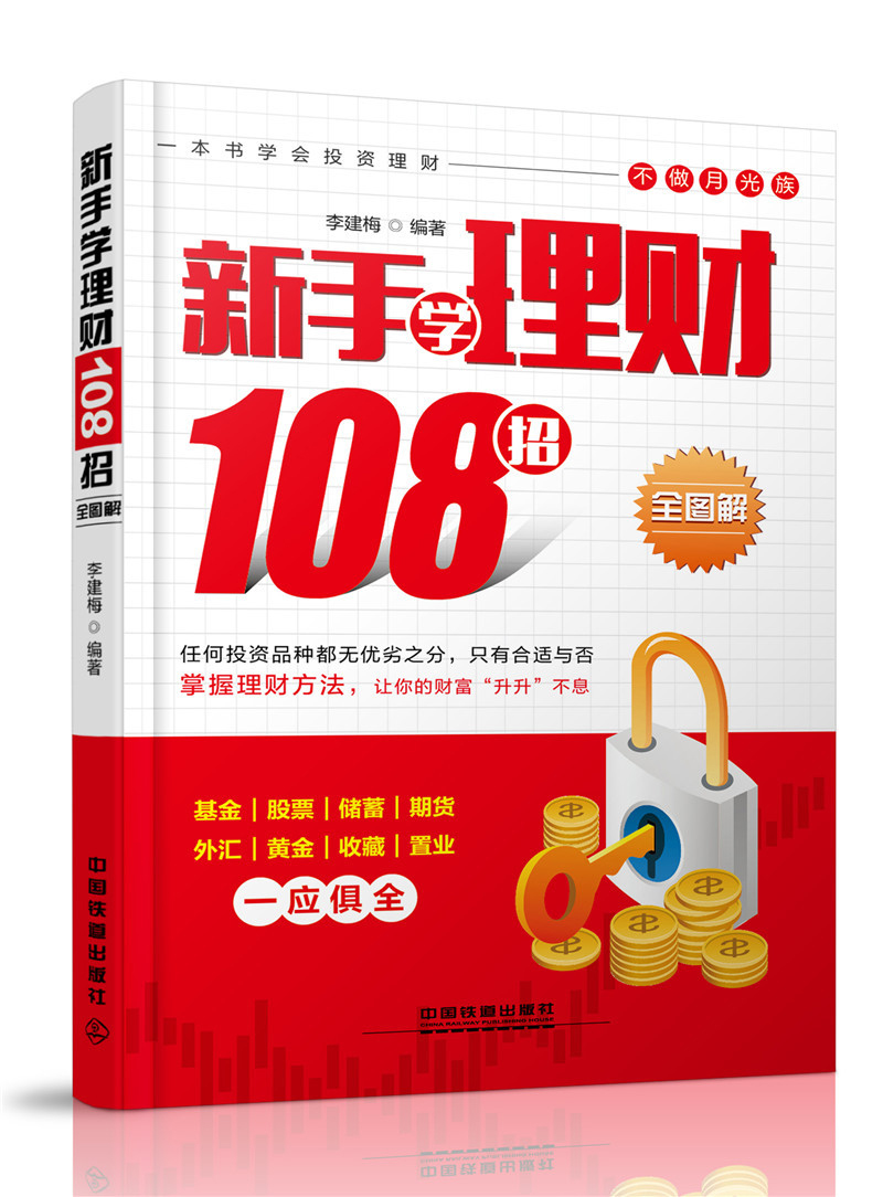 新手学理财108招（全图解） pdf格式下载
