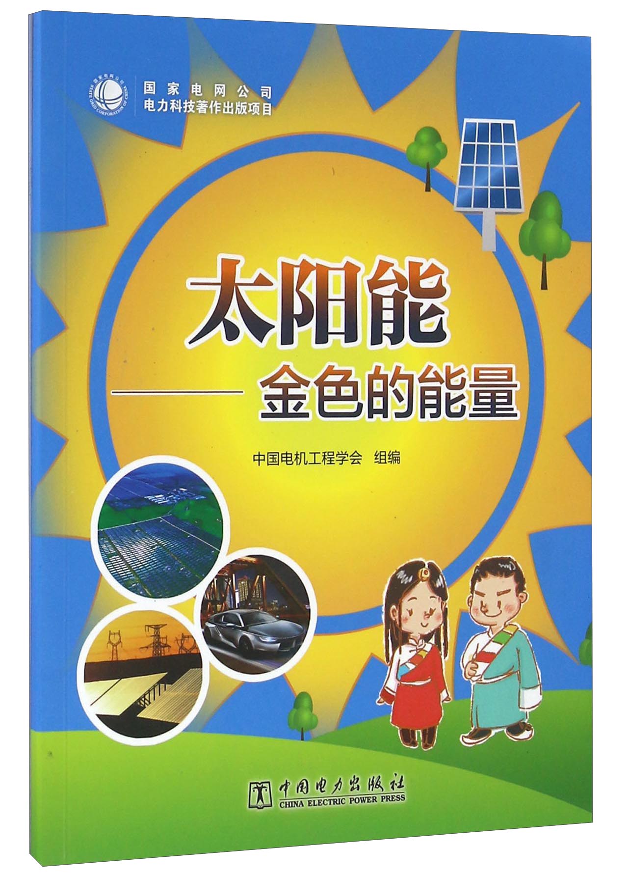 太阳能 金色的能量