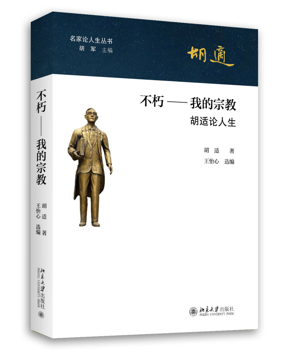 不朽 我的宗教