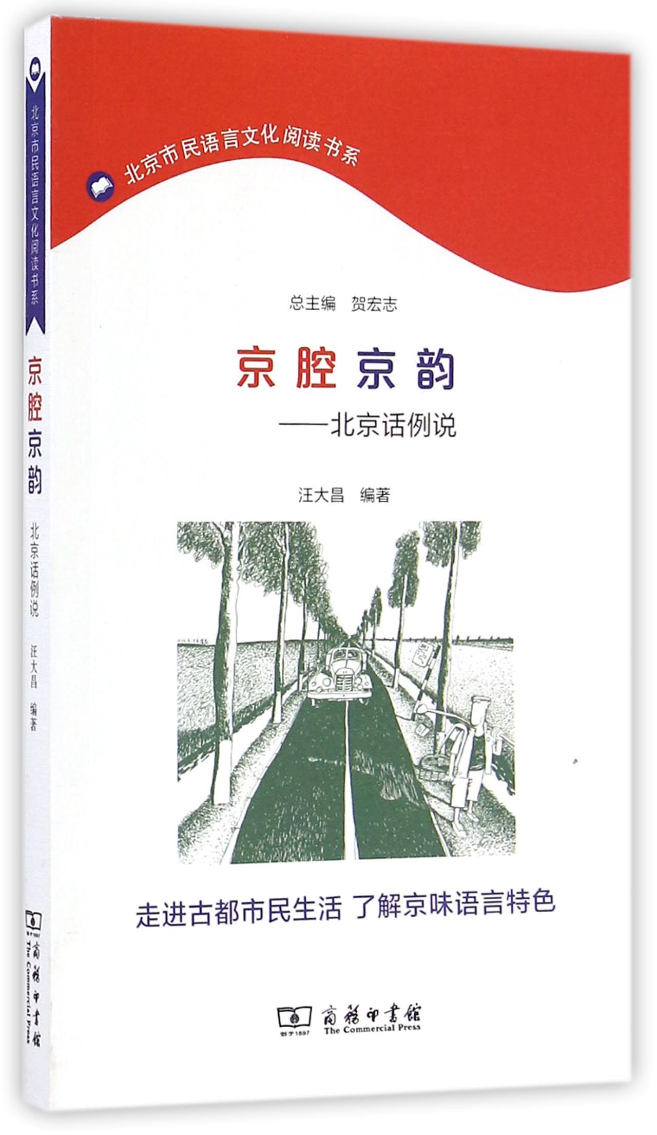 京腔京韵：北京话例说
