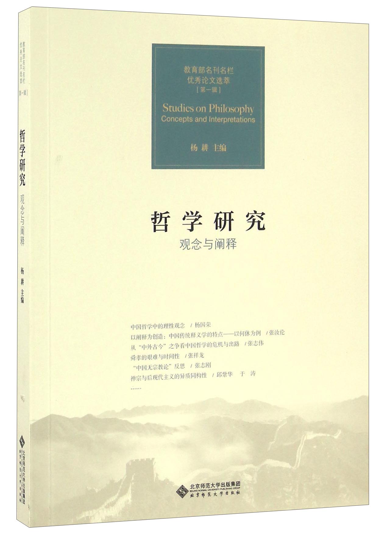 哲学研究 观念与阐释/教育部名刊名栏优秀论文选萃（第一辑）
