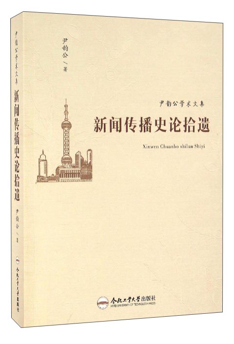 尹韵公学术文集：新闻传播史论拾遗