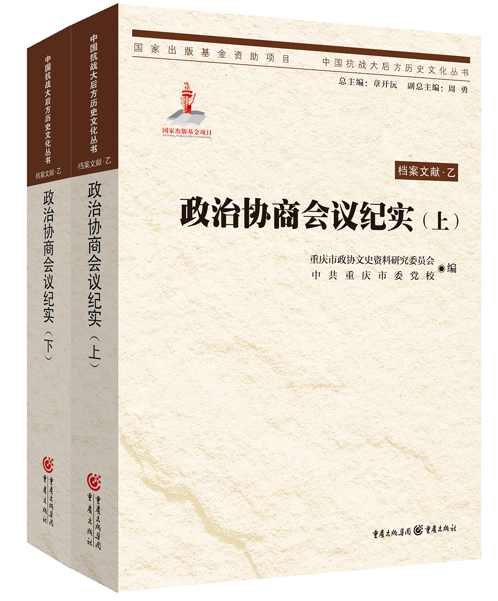 政治协商会议纪实（上下）