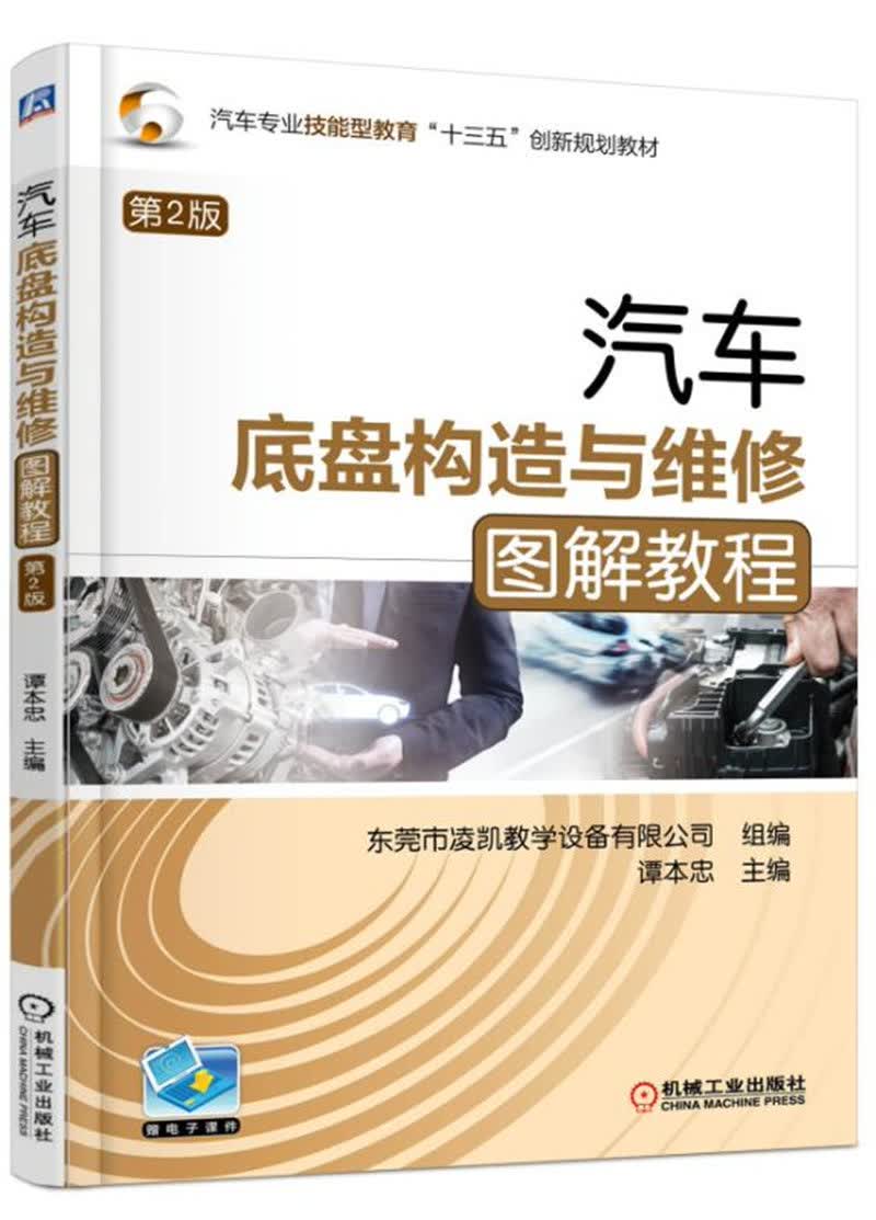 汽车底盘构造与维修图解教程（第2版）