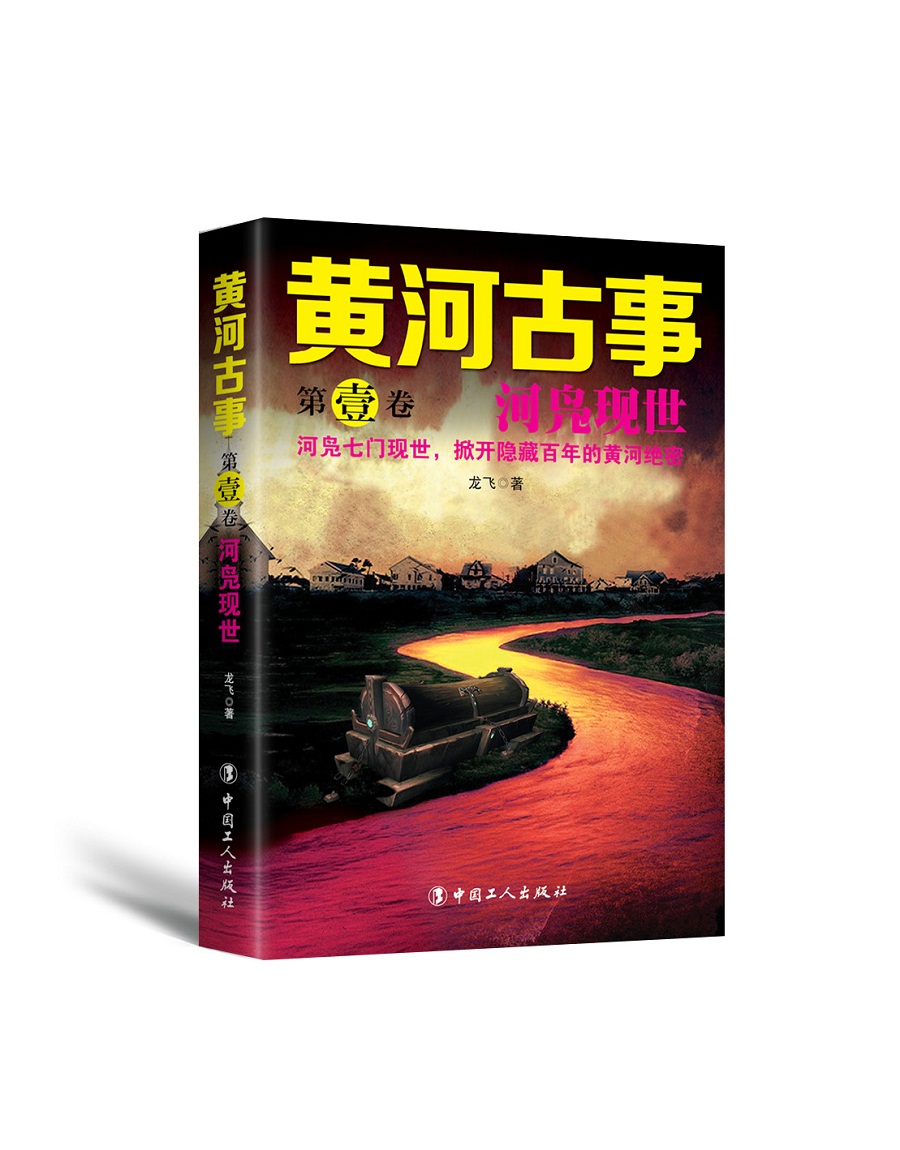 黄河古事·第一卷：河凫现世