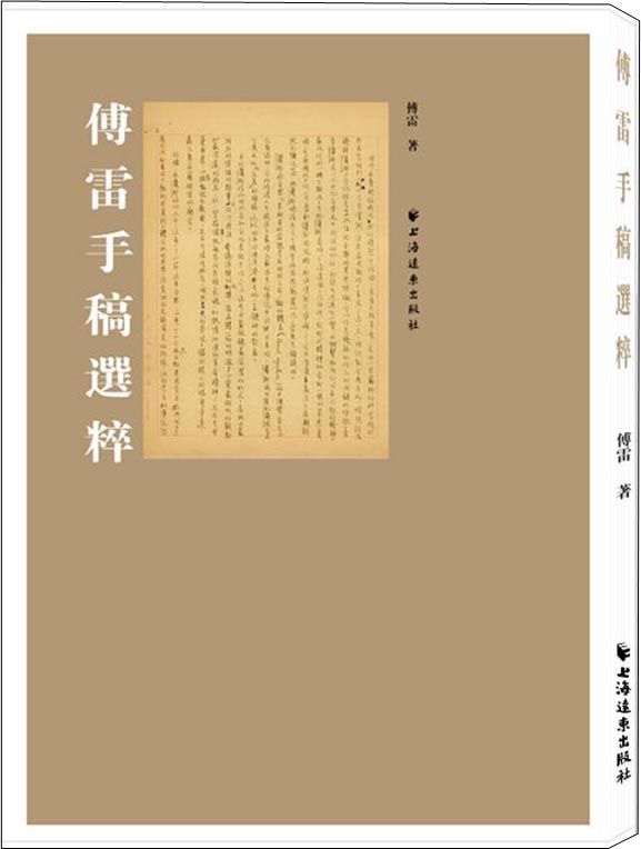 傅雷手稿选粹