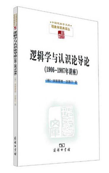 逻辑学与认识论导论：1906/1907年讲座