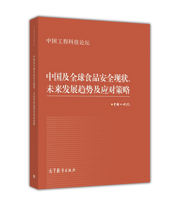 中国及全球食品安全现状、未来发展趋势及应对策略
