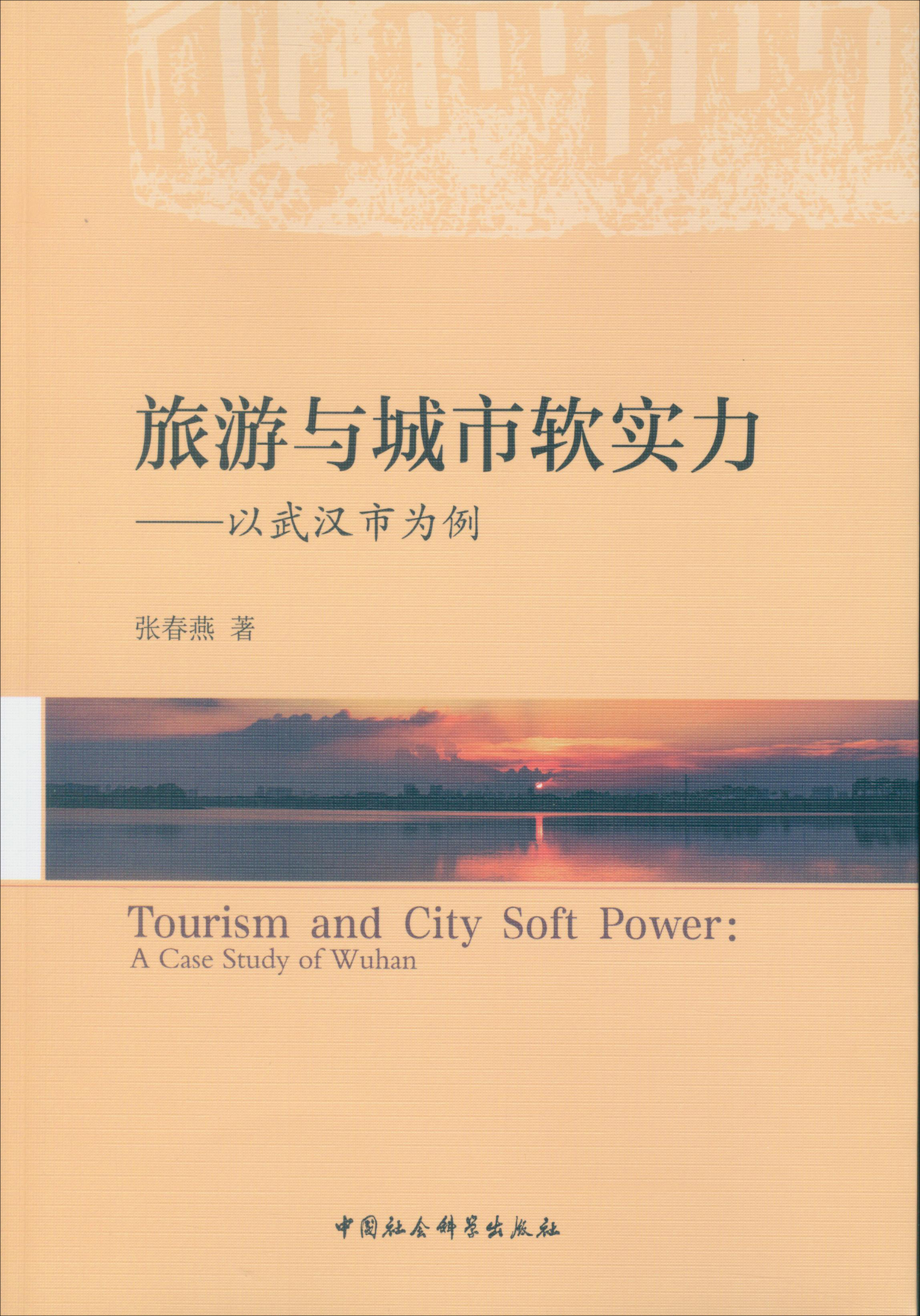 旅游与城市软实力：以武汉市为例