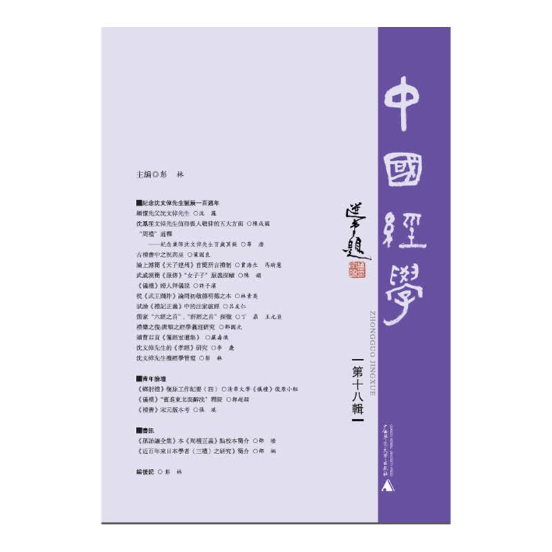 中国经学（第十八辑）
