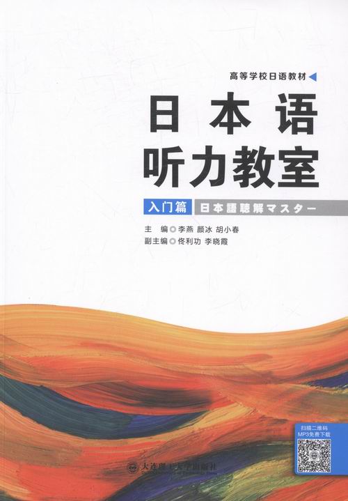 日本语听力教室:入门篇 外语学习 书籍