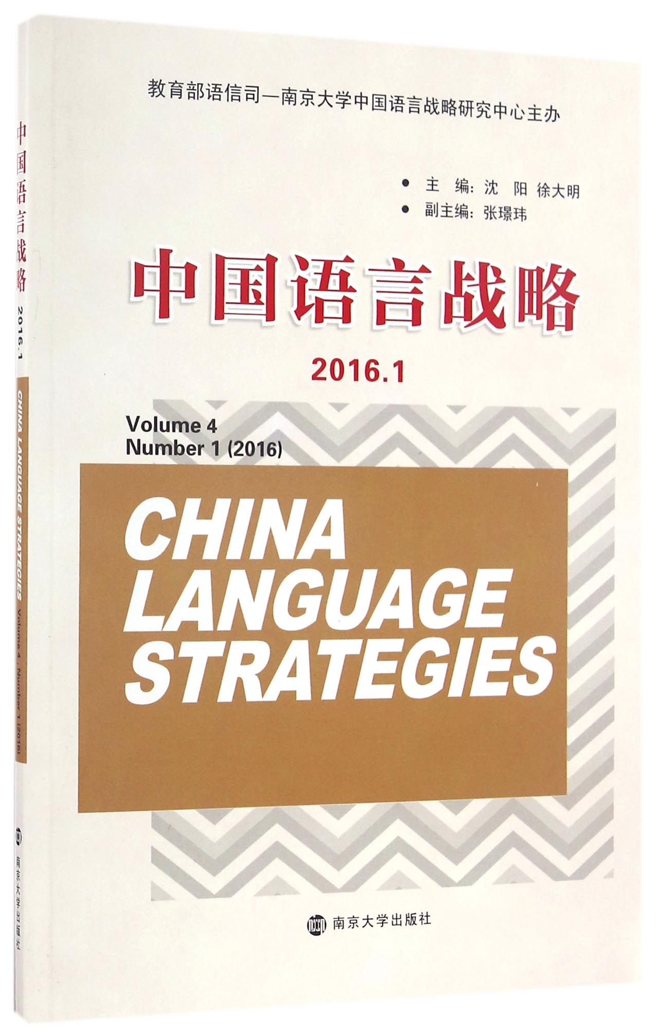 中国语言战略（2016.1 Vol.4）