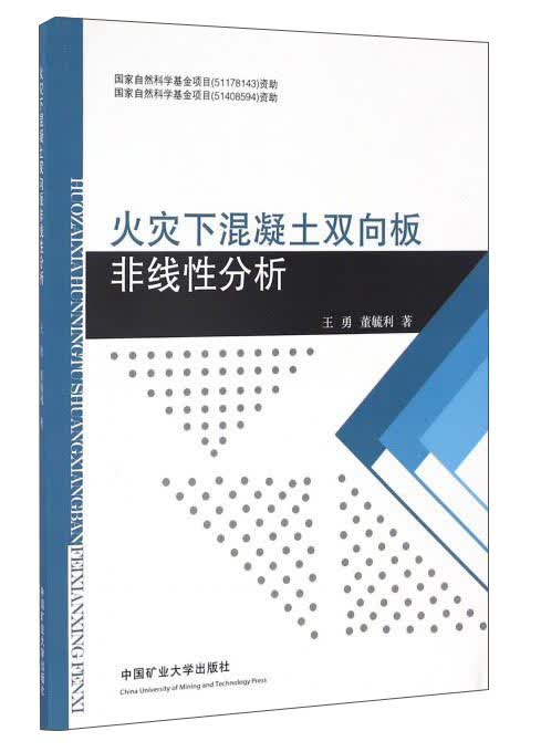 火灾下混凝土双向板非线性分析