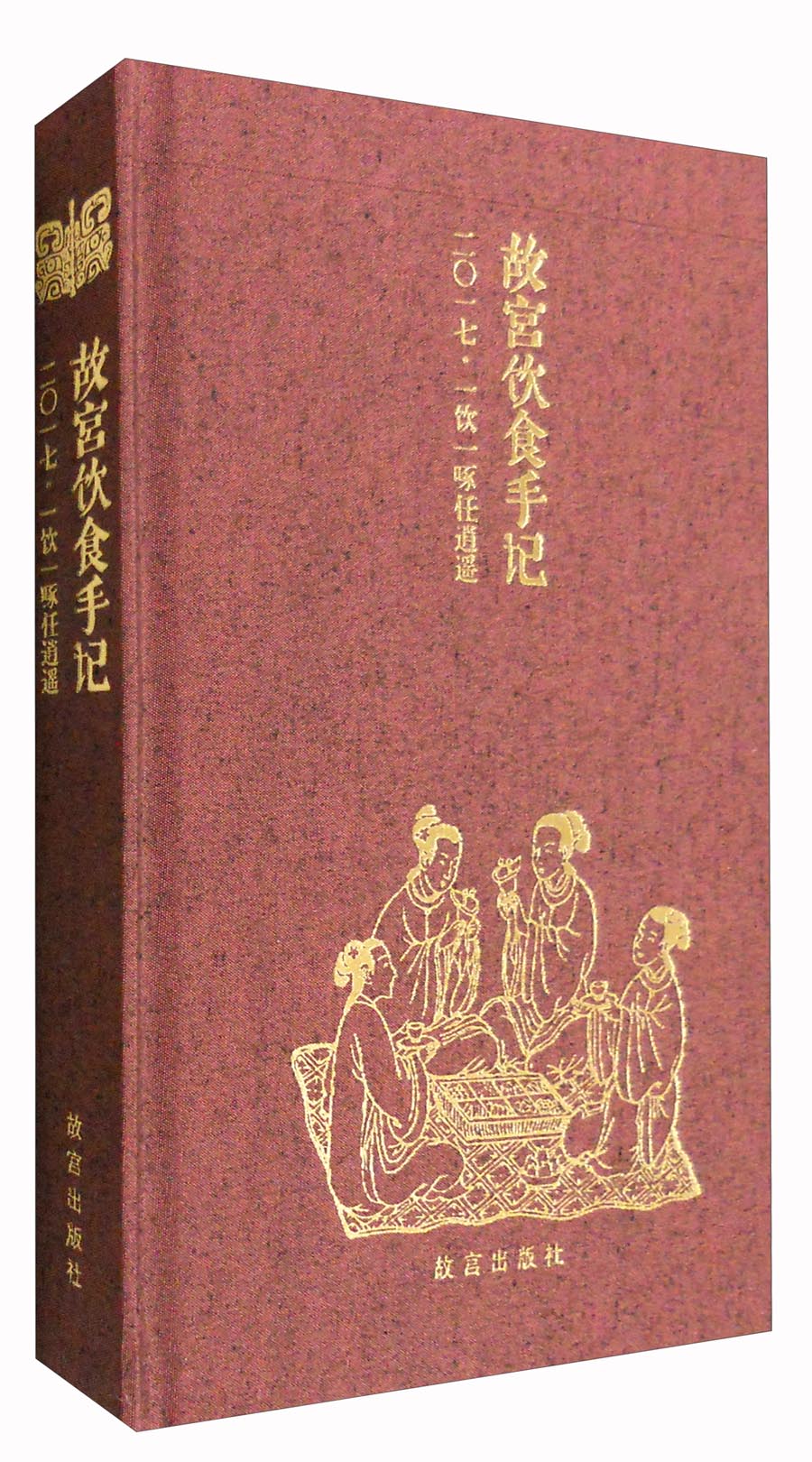 故宫饮食手记（2017·一饮一啄任逍遥）